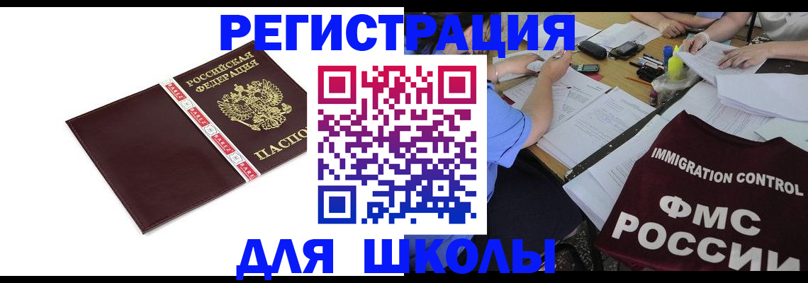 регистрация для школы в Большом Камне